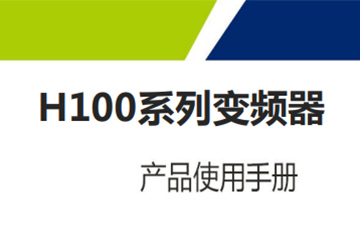 H100系列V2.3說明書